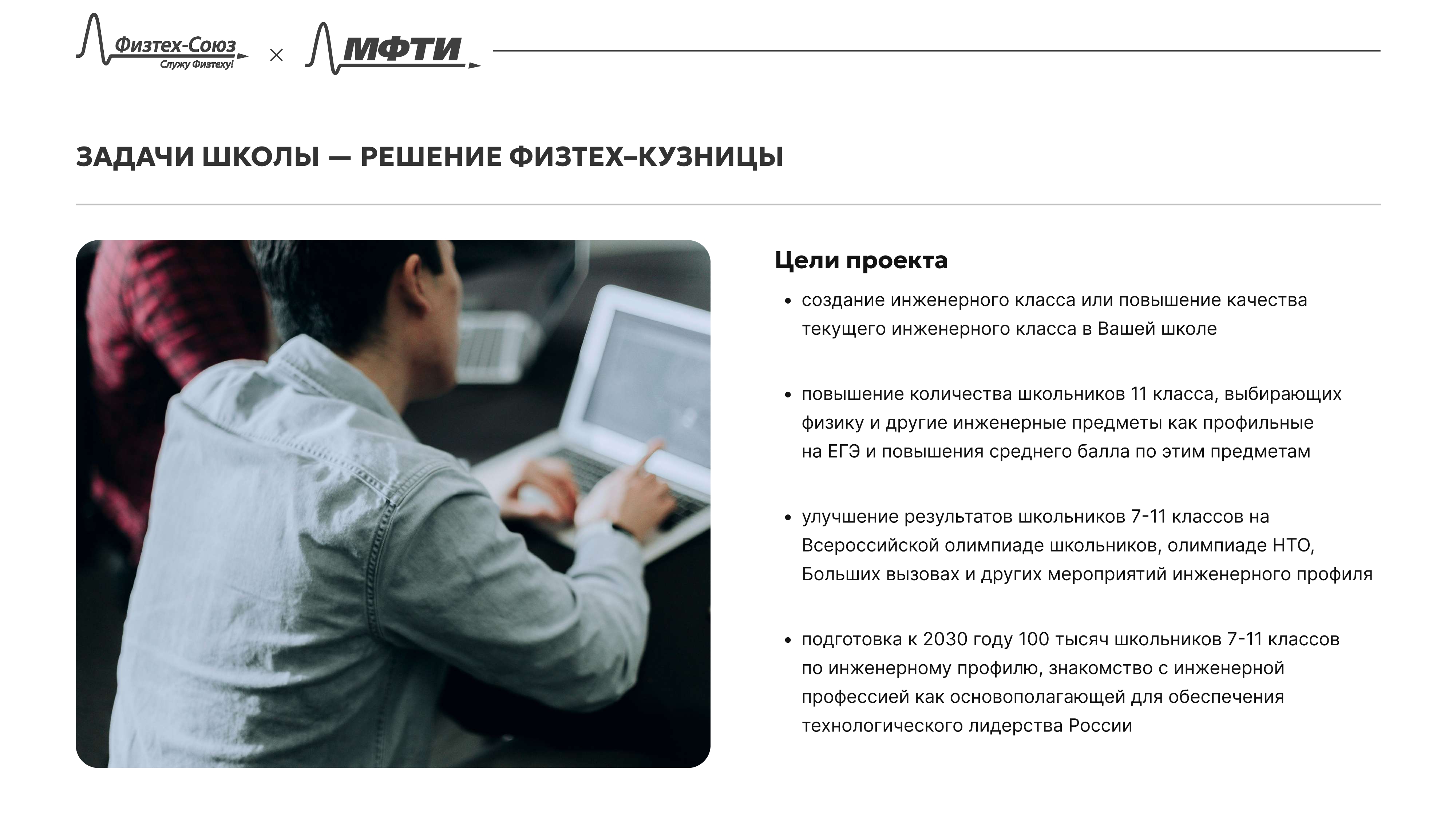 Проект «Физтех-кузница»